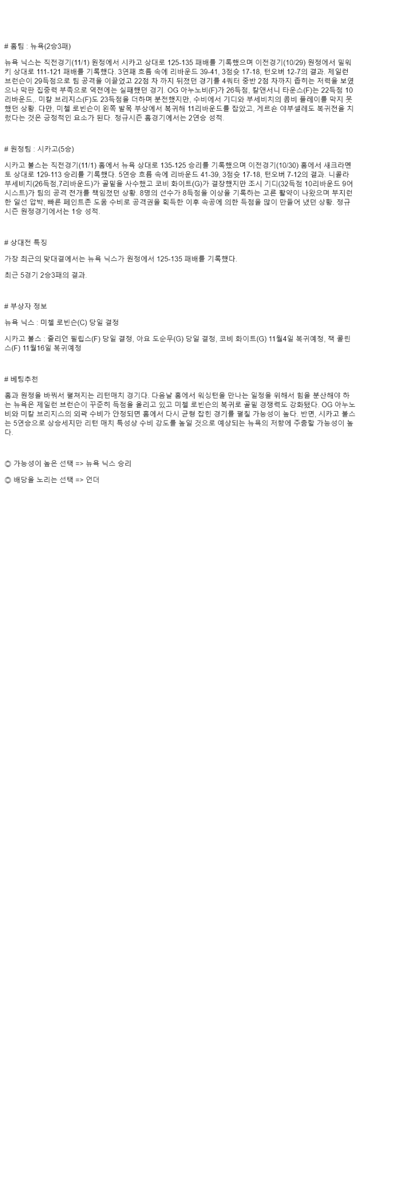2025년 11월 03일 뉴욕 시카고 NBA 중계 및 분석 올스티비