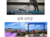 인터넿에서 생각하는 신안군과 실제 신안군
