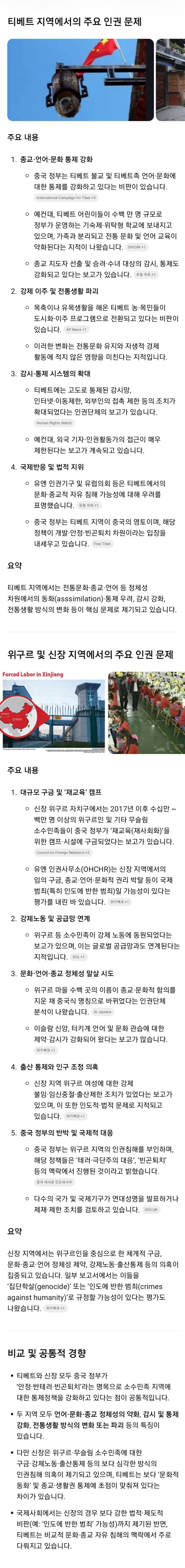 GPT야 중국이 티벳과 위구르에 뭘 했어?