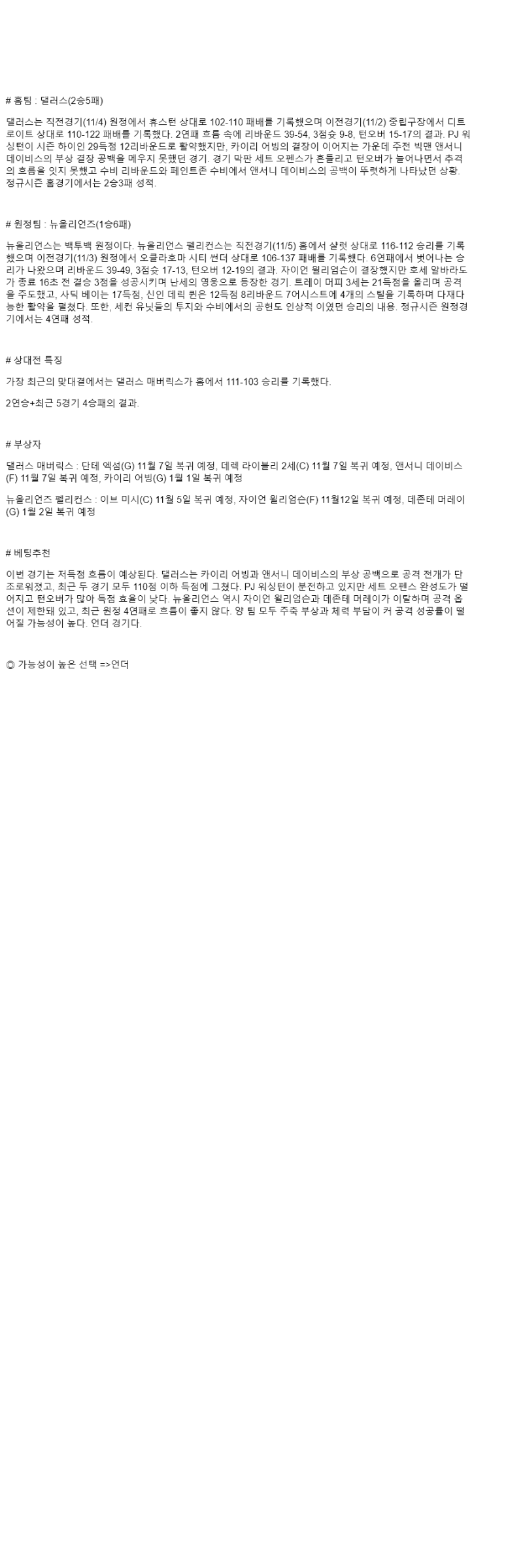 2025년 11월 06일 댈러스 뉴올리언즈 NBA 분석 및 중계 올스티비