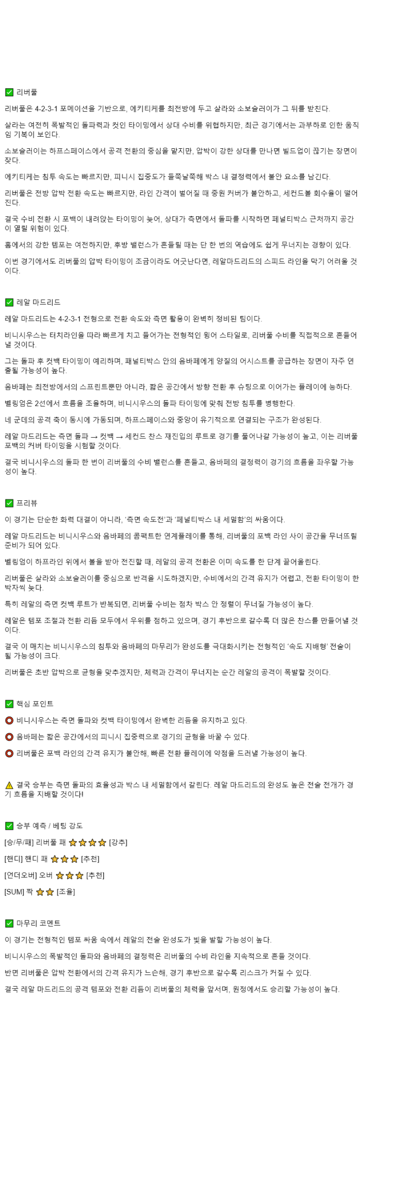 2025년 11월 05일 리버풀 레알 마드리드 스포츠 분석 및 중계 올스티비