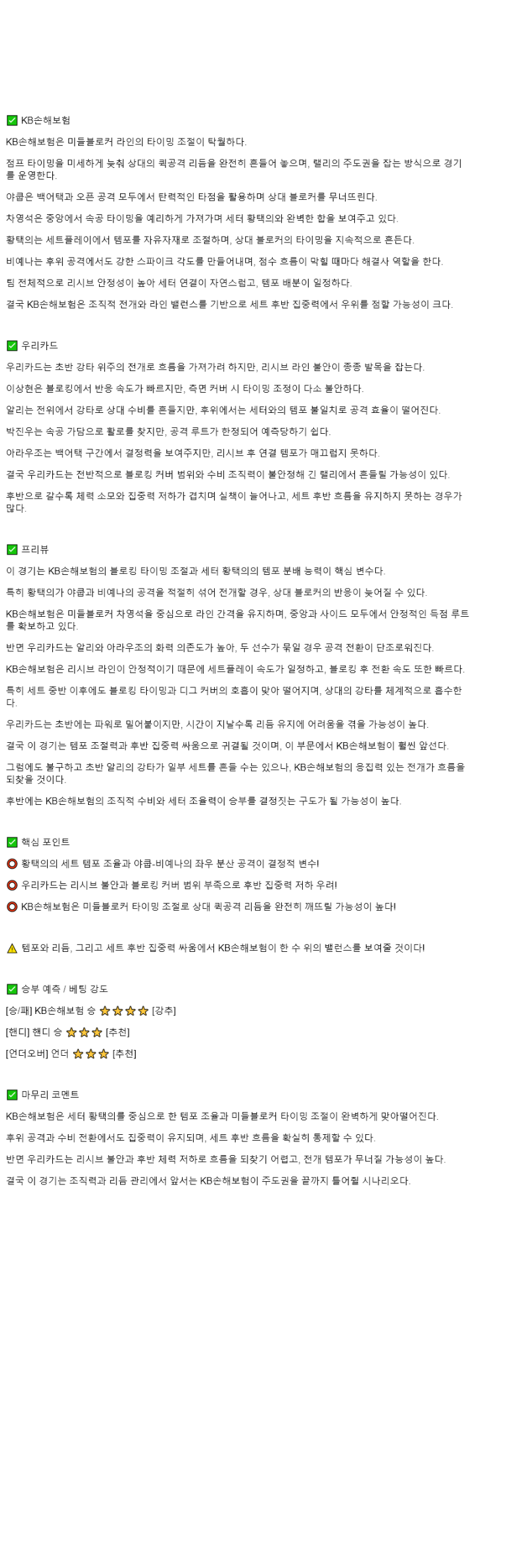 2025년 11월 04일 KB손해보험 우리카드 배구 중계 및 분석 올스티비