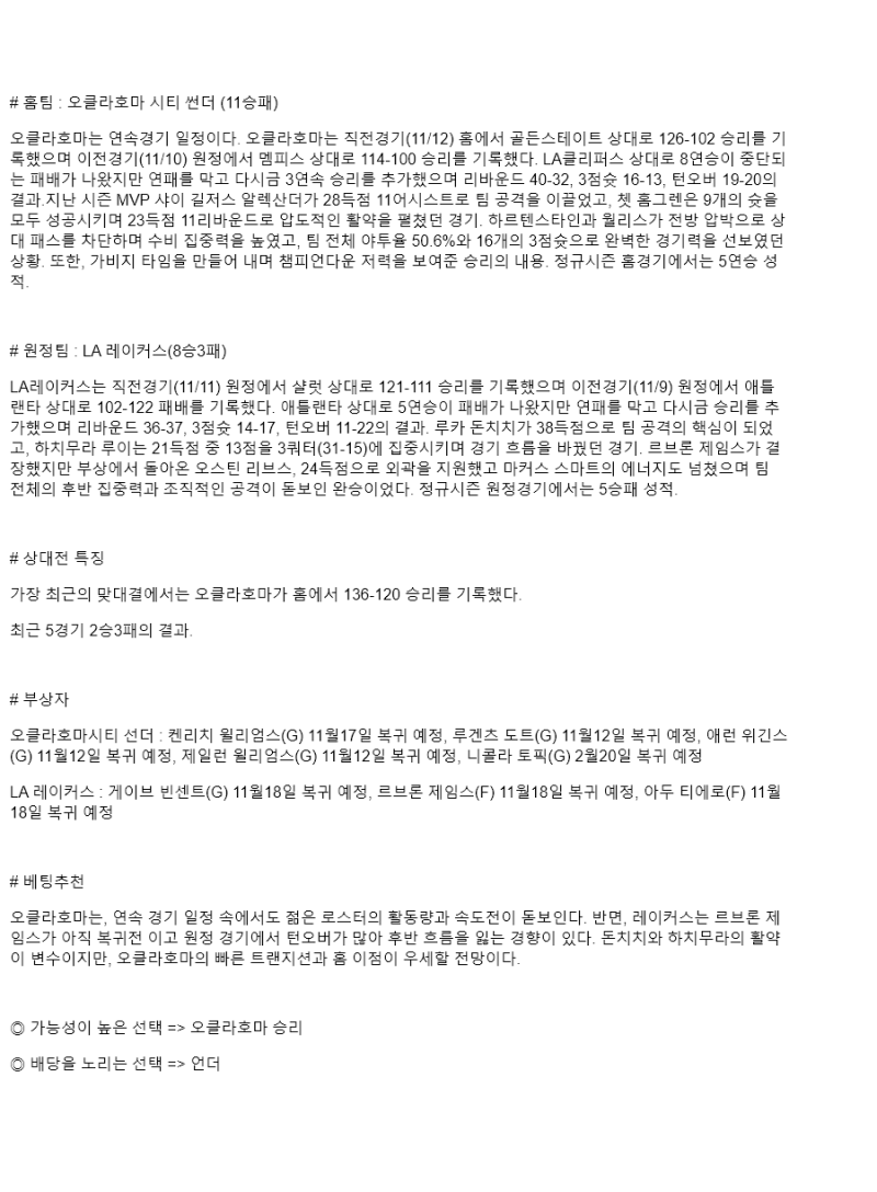 2025년 11월 13일 오클라호마 LA레이커스 해외농구 중계 및 분석 올스티비