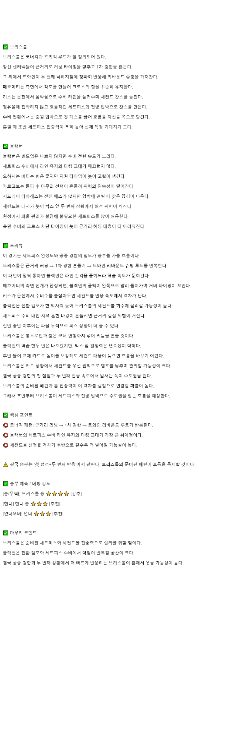 2025년 11월 05일 브리스톨 블랙번 스포츠 분석 및 중계 올스티비