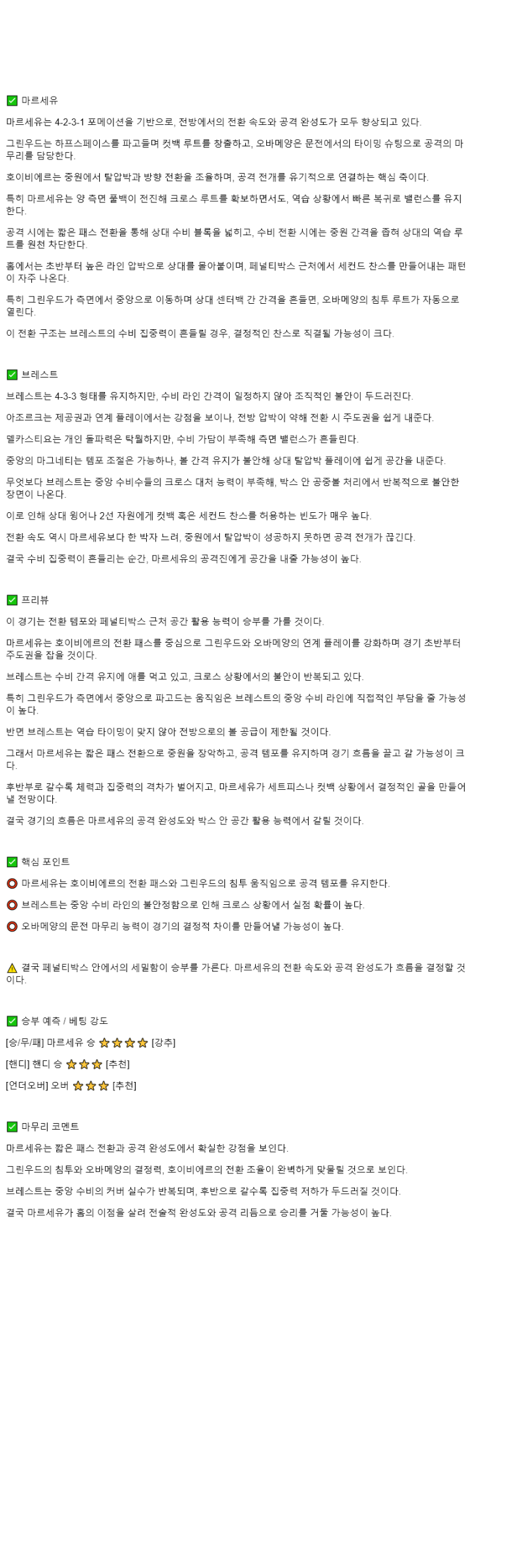 2025년 11월 09일 마르세유 브레스트 스포츠 중계 및 분석 올스티비