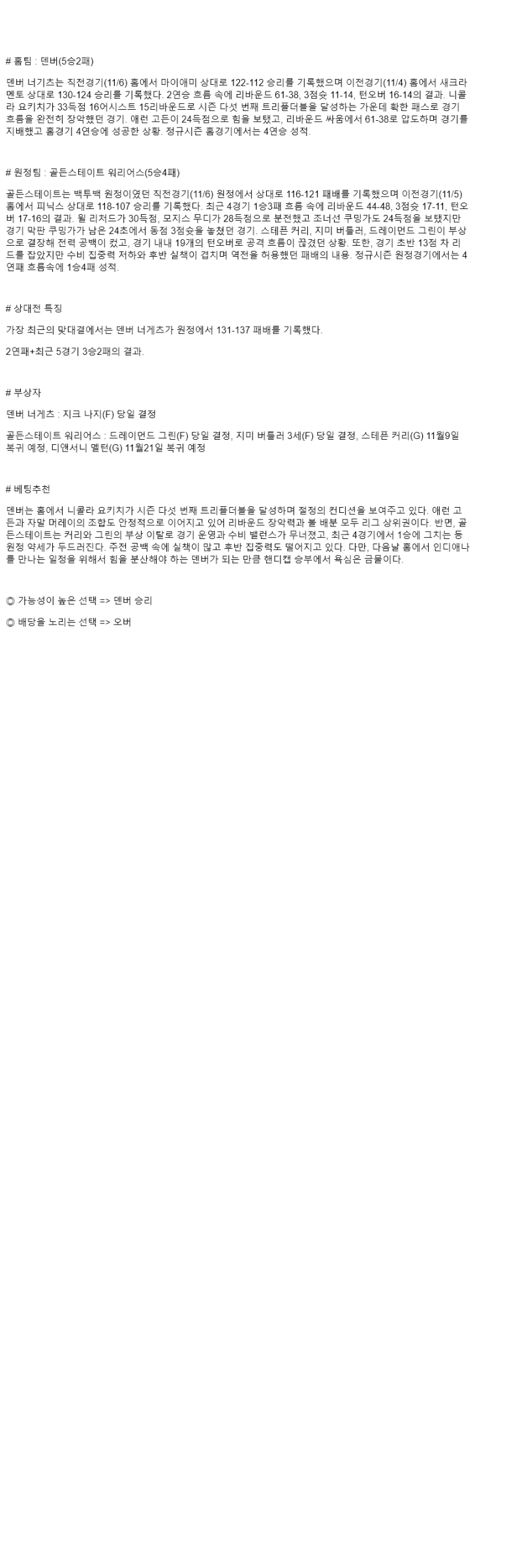 2025년 11월 08일 덴버 골든스테이트 NBA 분석 및 중계 올스티비
