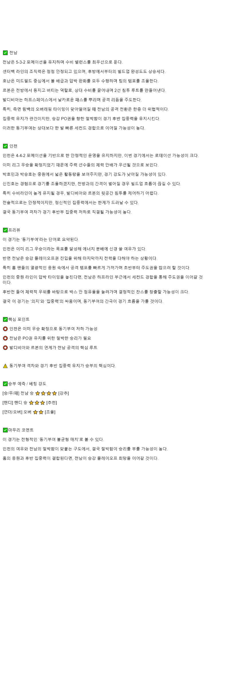 2025년 11월 08일 전남 인천 스포츠 중계 및 분석 올스티비