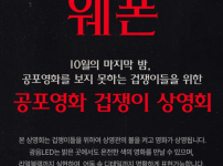 롯데시네마, 공포영화 못 보는 관객 위한 &#039;겁쟁이관&#039; 오픈
