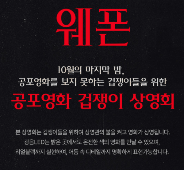 롯데시네마, 공포영화 못 보는 관객 위한 