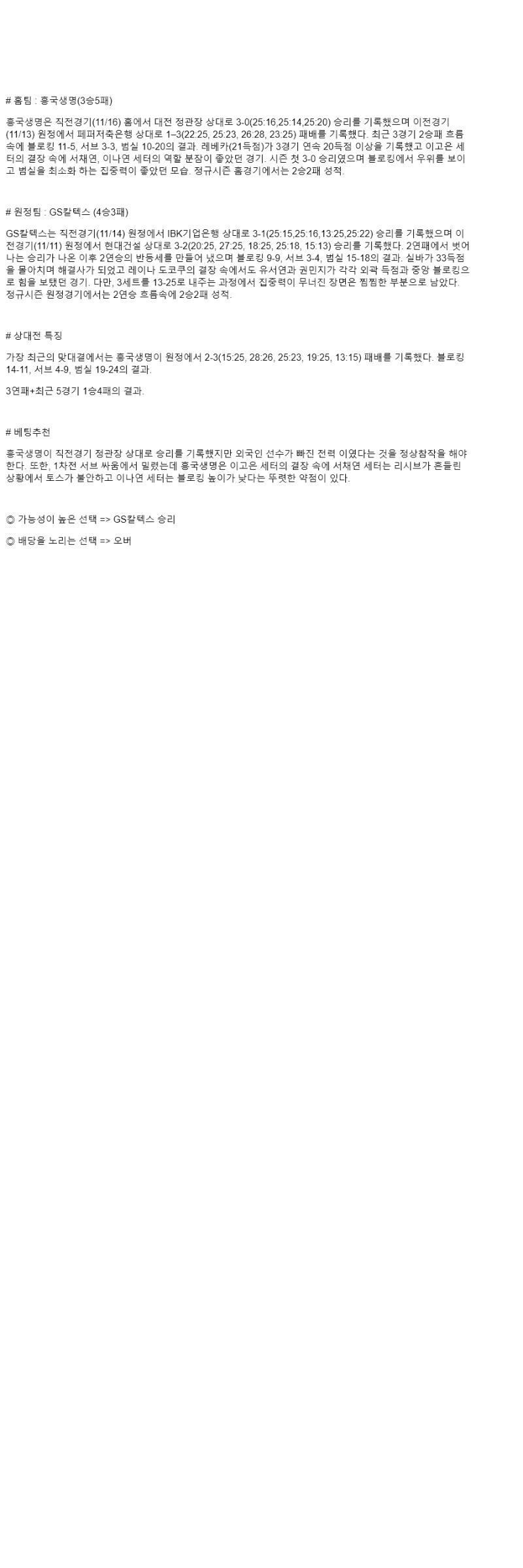2025년 11월 20일 흥국생명 GS칼텍스 배구 분석 및 중계 올스티비
