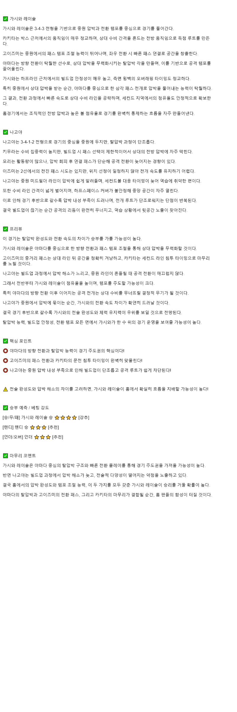 2025년 11월 08일 가시와 레이솔 나고야 스포츠 중계 및 분석 올스티비