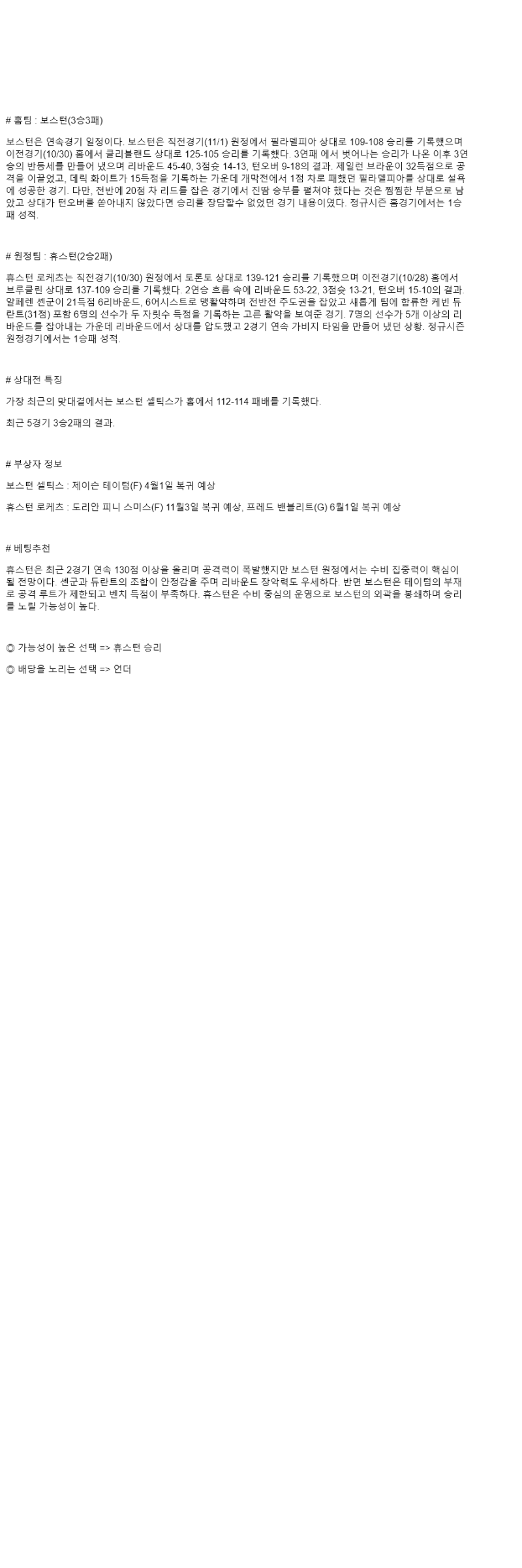 2025년 11월 02일 보스턴 휴스턴 미국농구 분석 및 중계 올스티비