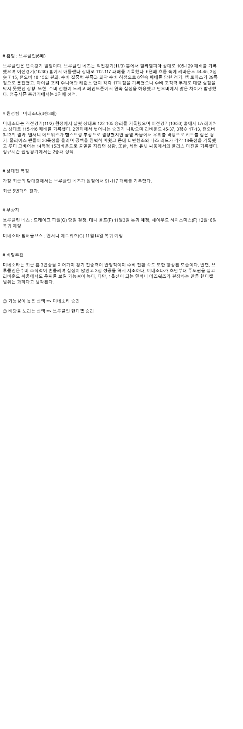 2025년 11월 04일 브루클린 미네소타 미국농구 중계 및 분석 올스티비