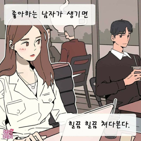 여자가 맘에드는 남자를 봤을때 하는행동