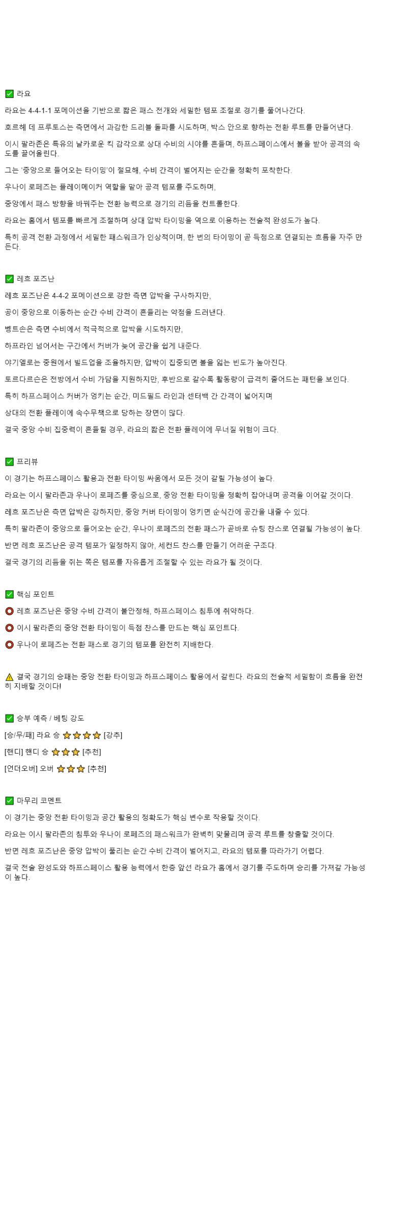 2025년 11월 07일 바예카노 레흐 스포츠 중계 및 분석 올스티비