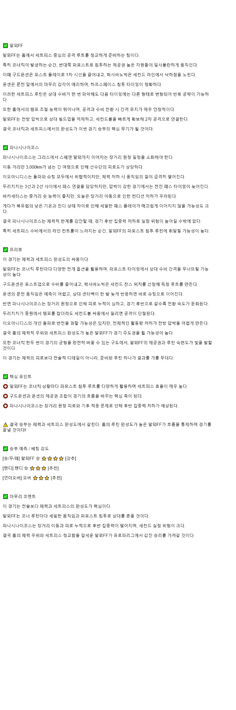 2025년 11월 07일 말뫼 파나시나이코스 해외스포츠 중계 및 분석 올스티비