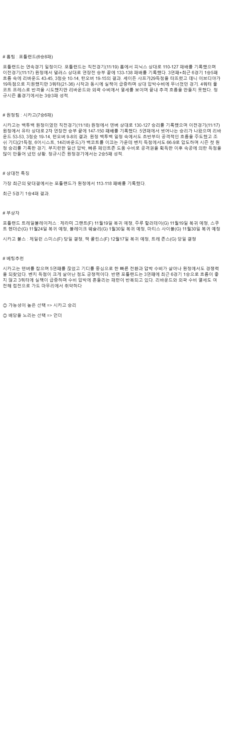 2025년 11월 20일 포틀랜드 시카고 해외농구 분석 및 중계 올스티비