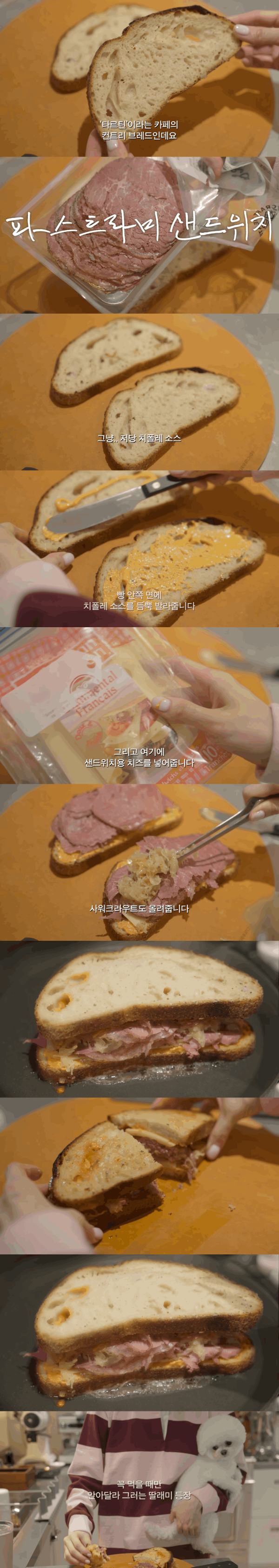 강민경의 파스트라미샌드위치 레시피