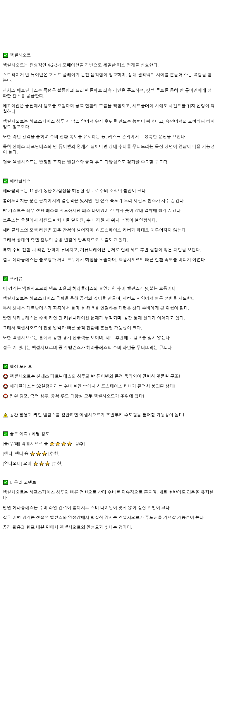 2025년 11월 09일 엑셀시오르 헤라클레스 스포츠 분석 및 중계 올스티비