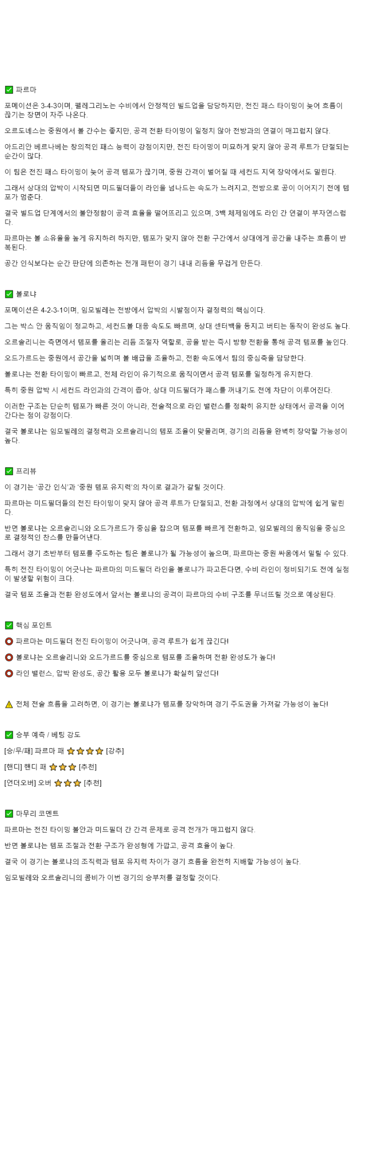 2025년 11월 03일 파르마 볼로냐 스포츠 중계 및 분석 올스티비
