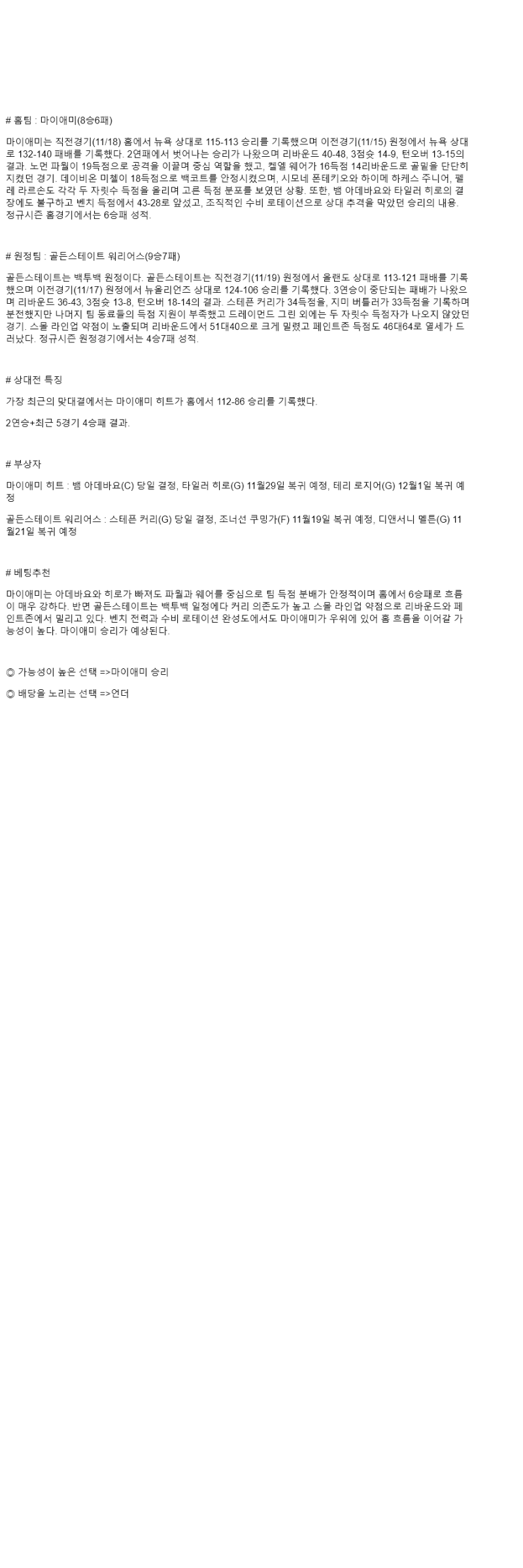 2025년 11월 20일 마이애미 골든스테이트 NBA 중계 및 분석 올스티비