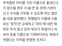 자녀 이름 비속어 금지하는 &#039;작명 금지법&#039; 발의