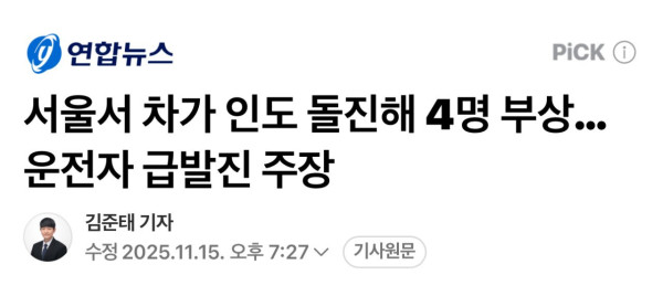 서울서 차가 인도 돌진해 4명 부상...운전자 급발진 주장