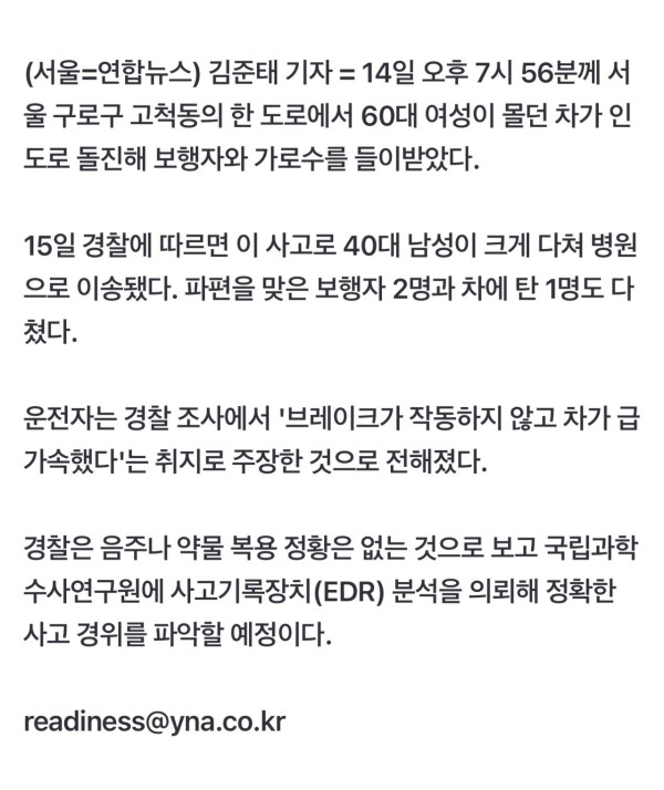서울서 차가 인도 돌진해 4명 부상...운전자 급발진 주장
