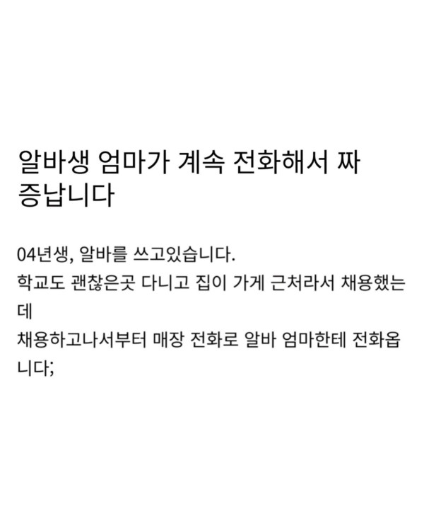 알바생 엄마가 계속 전화해서 짜증납니다