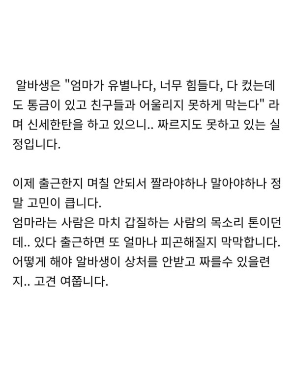 알바생 엄마가 계속 전화해서 짜증납니다