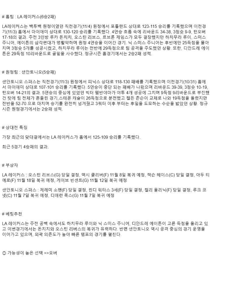 2025년 11월 06일 LA레이커스 샌안토니오 NBA 분석 및 중계 올스티비