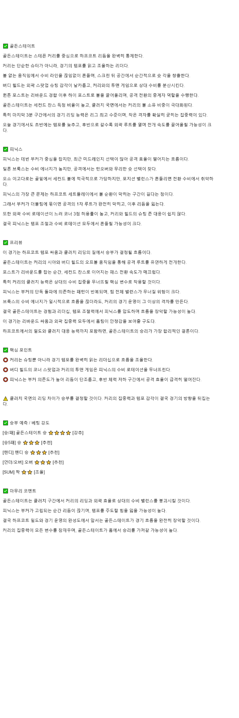 2025년 11월 05일 골든스테이트 피닉스 해외농구 중계 및 분석 올스티비