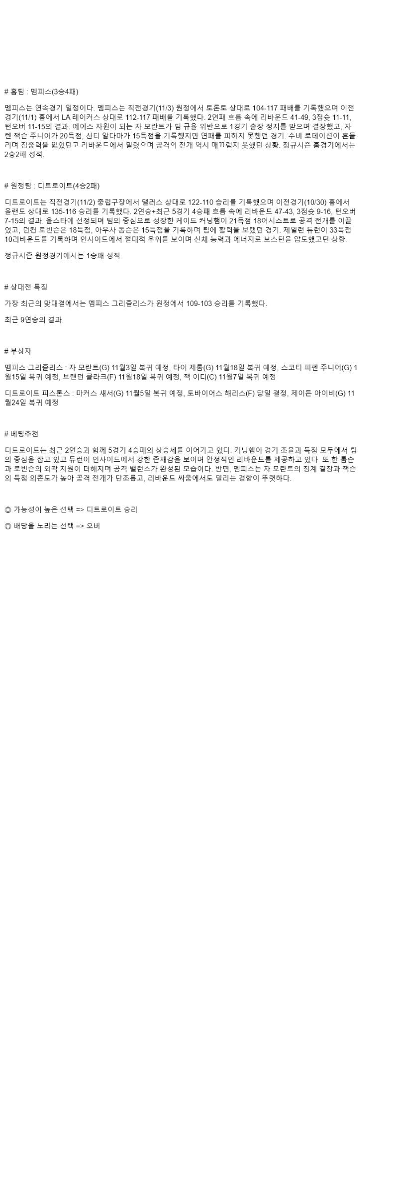 2025년 11월 04일 멤피스 디트로이트 해외농구 중계 및 분석 올스티비