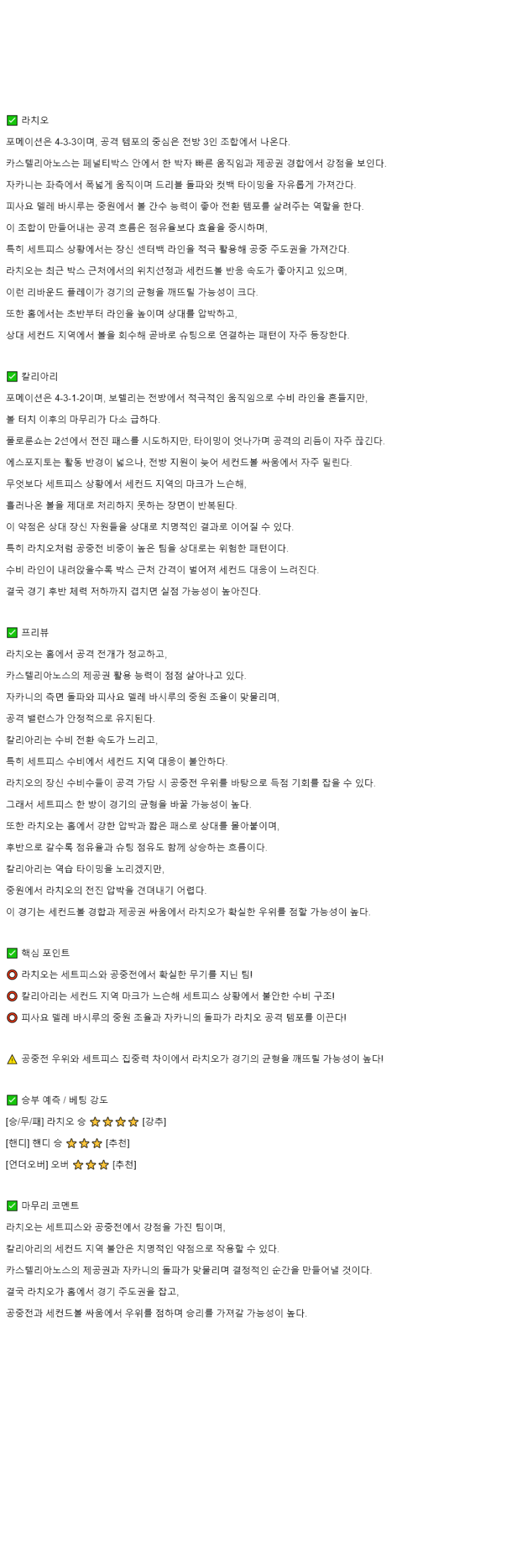 2025년 11월 04일 라치오 칼리아리 스포츠 중계 및 분석 올스티비