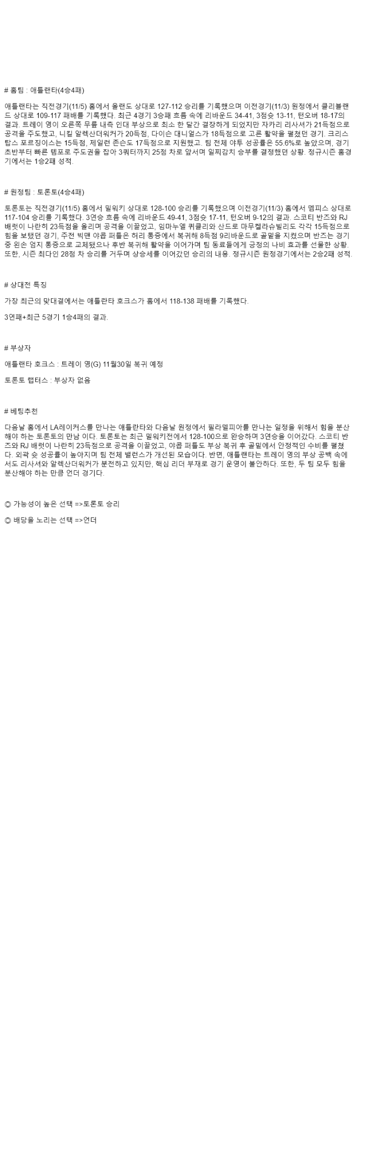 2025년 11월 08일 애틀랜타 토론토 미국농구 중계 및 분석 올스티비