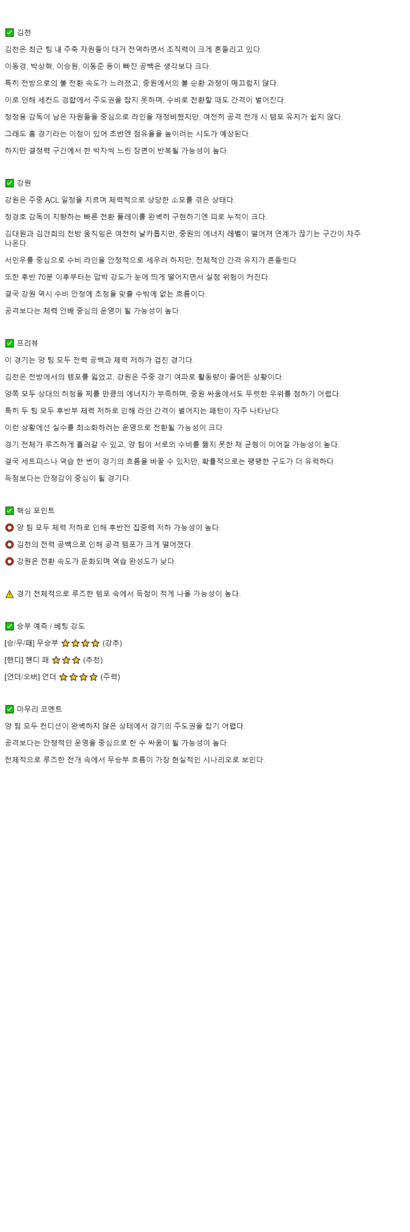 2025년 11월 08일 김천 강원 스포츠 중계 및 분석 올스티비