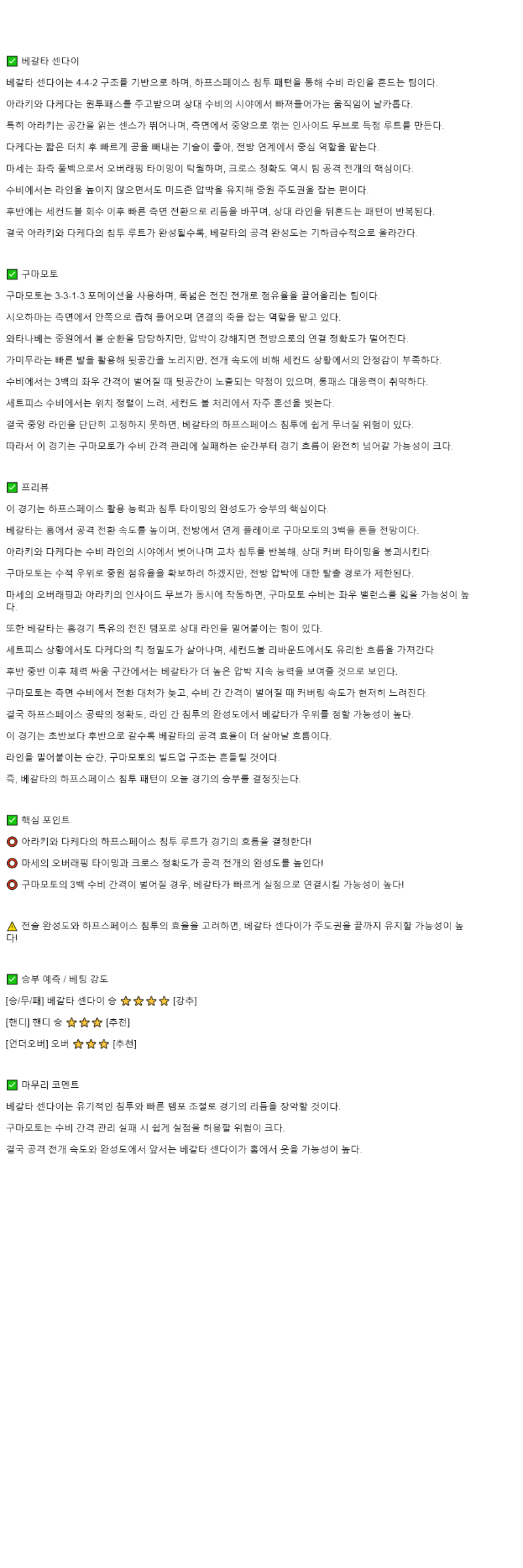 2025년 11월 09일 베갈타 센다이 로아소 구마모토 해외스포츠 중계 및 분석 올스티비