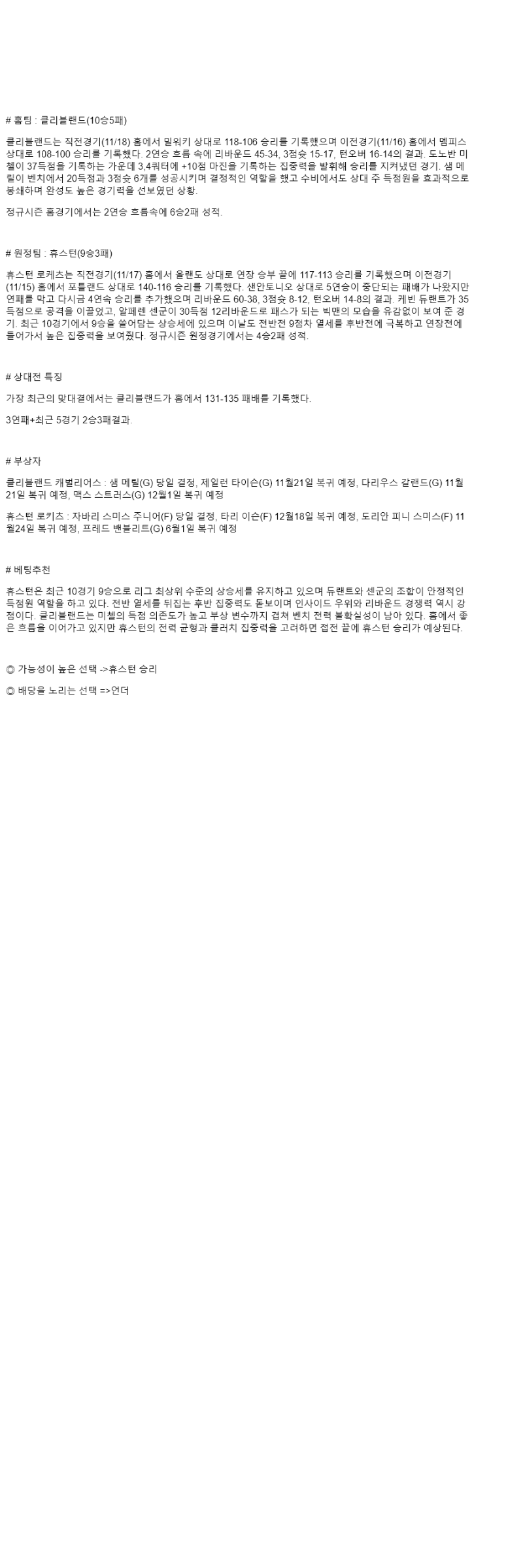 2025년 11월 20일 클리블랜드 휴스턴 미국농구 분석 및 중계 올스티비