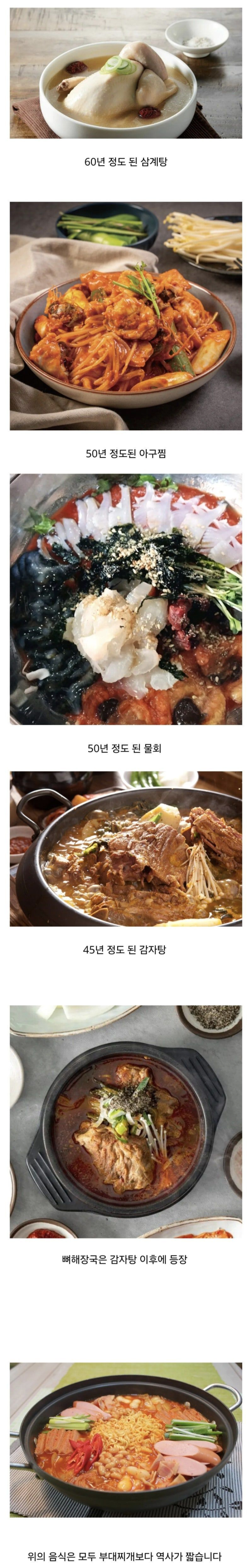 역사가 짧은 한국 음식들