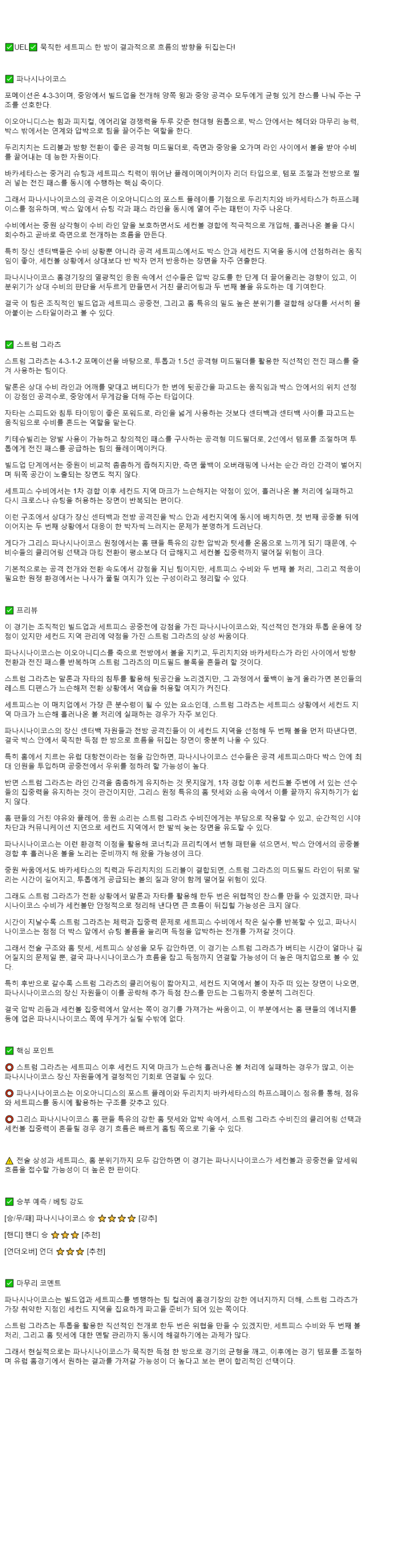 2025년 11월 28일 파나시나이코스 스투름 스포츠 중계 및 분석 올스티비