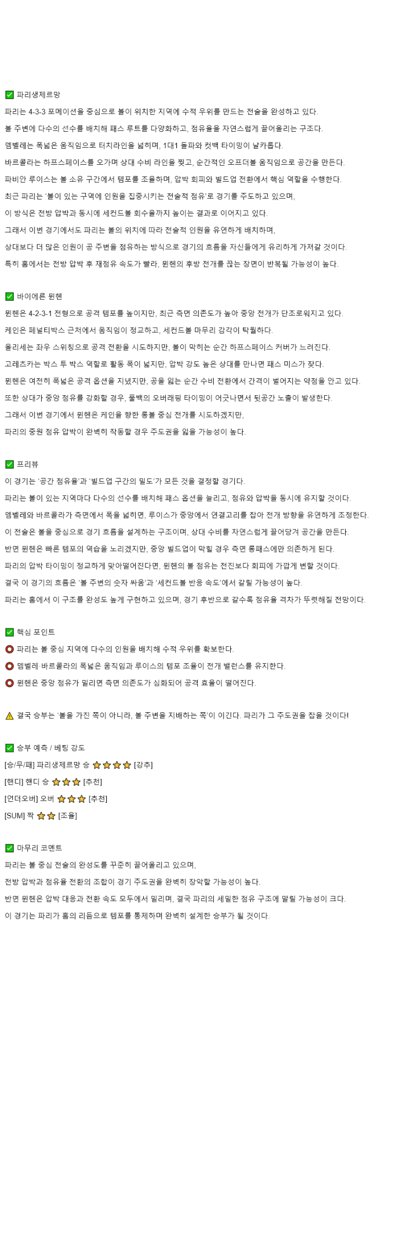 2025년 11월 05일 PSG 바이에른 뮌헨 스포츠 중계 및 분석 올스티비