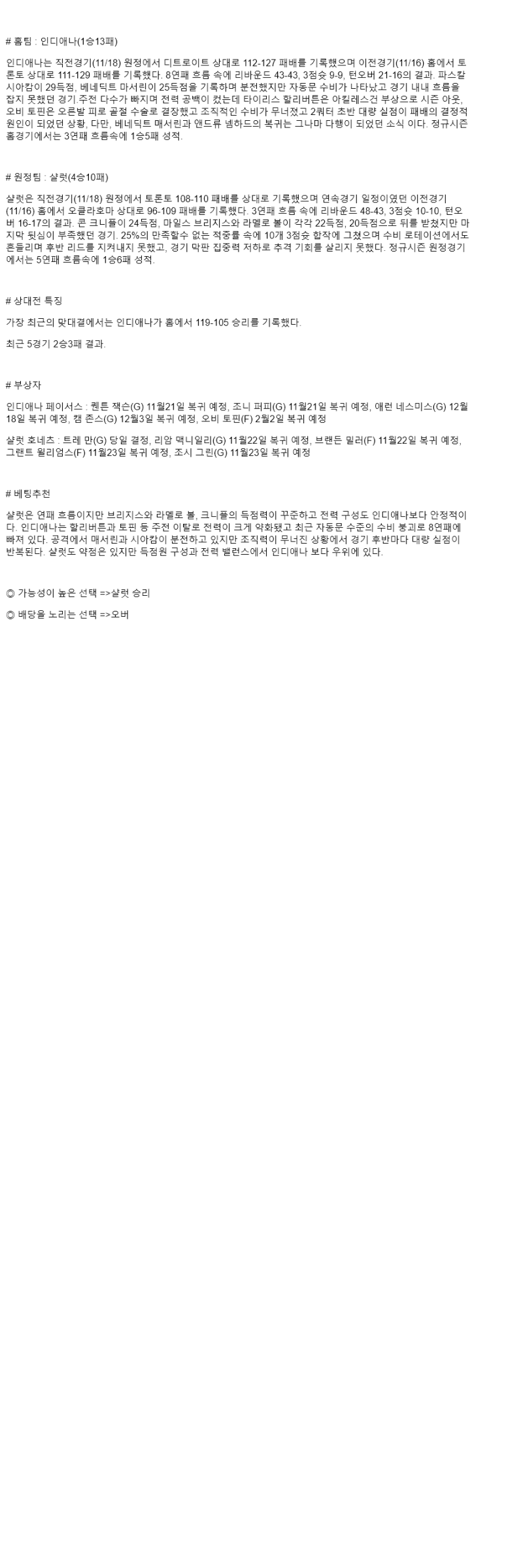 2025년 11월 20일 인디애나 샬럿 해외농구 중계 및 분석 올스티비