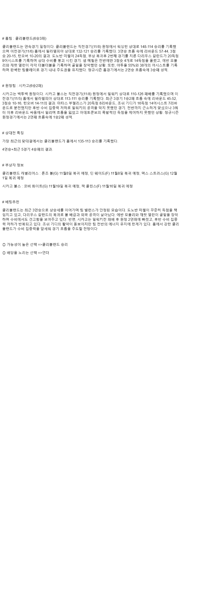 2025년 11월 09일 클리블랜드 시카고 해외농구 분석 및 중계 올스티비