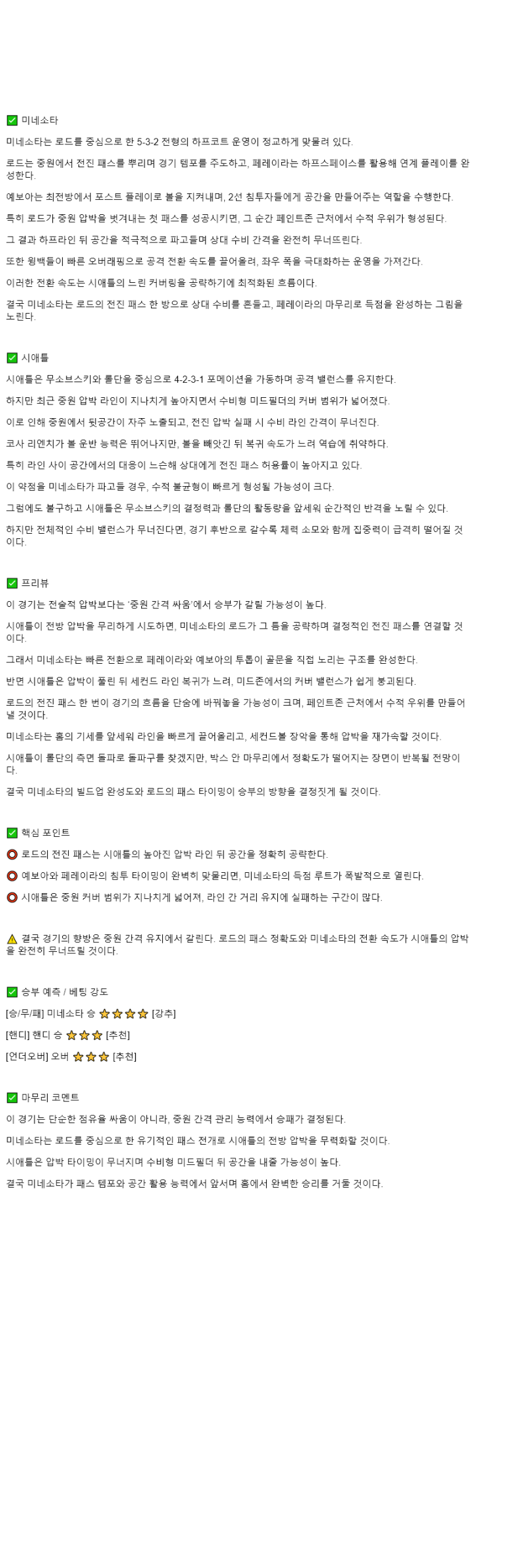 2025년 11월 09일 미네소타 시애틀 해외스포츠 분석 및 중계 올스티비