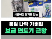 품질 나락 가버린 보급 면도기 근황
