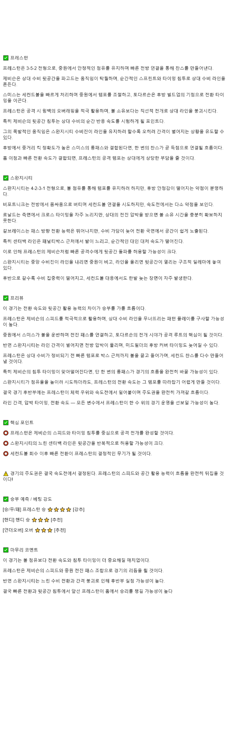 2025년 11월 06일 프레스턴 스완지 해외축구 분석 및 중계 올스티비