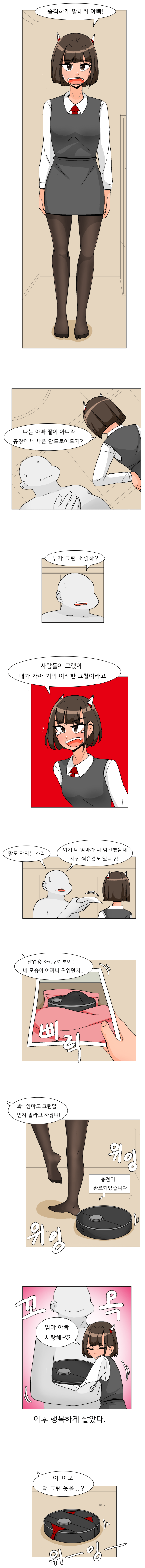 안드로이드 딸이 의심을 품는 만화