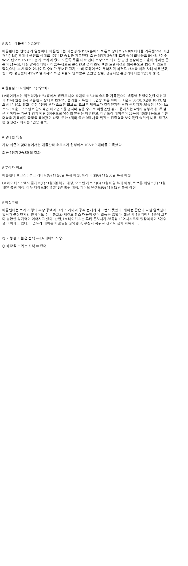 2025년 11월 09일 애틀랜타 LA레이커스 미국농구 중계 및 분석 올스티비