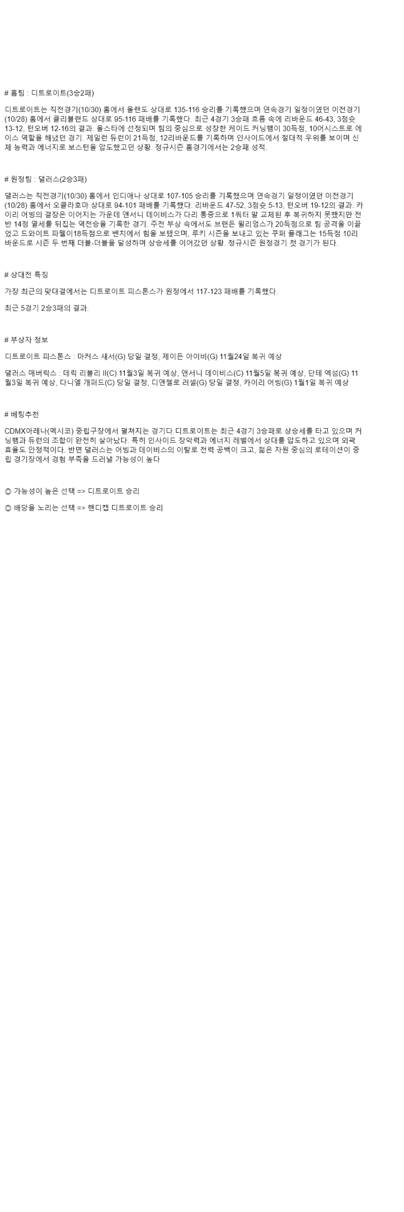 2025년 11월 02일 디트로이트 댈러스 해외농구 분석 및 중계 올스티비