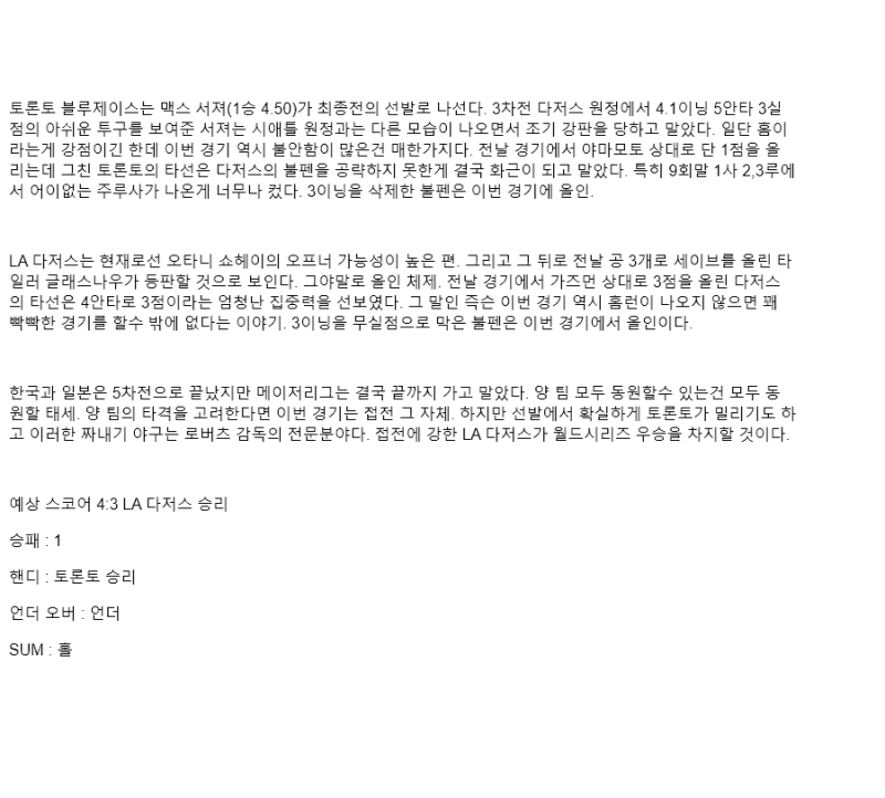 2025년 11월 02일 토론토 LA다저스 미국야구 중계 및 분석 올스티비